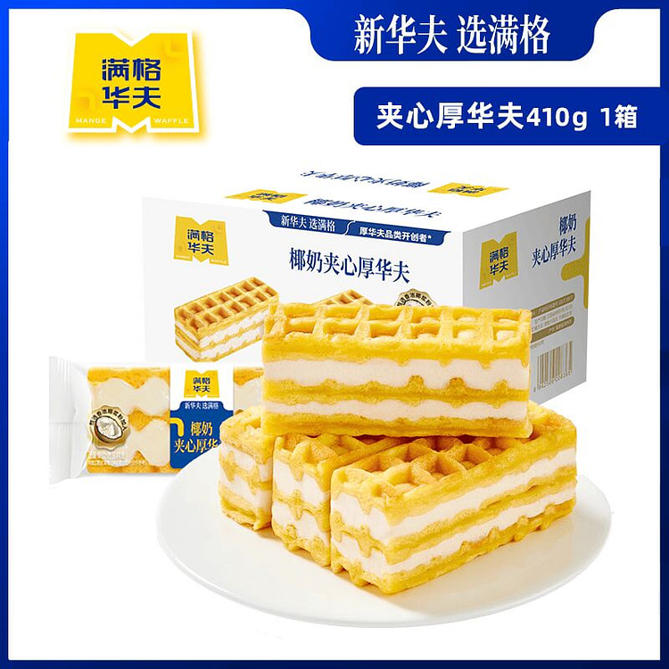 满格华夫椰奶夹心厚华夫营养早餐面包蛋糕小吃410g 410 克
