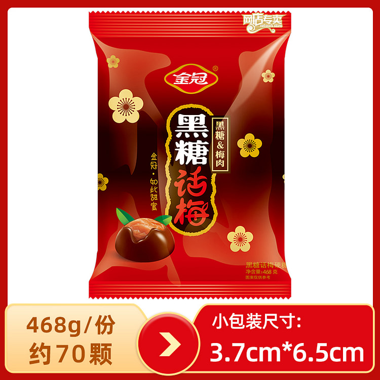 金冠黑糖话梅糖硬糖话梅肉468g*1袋