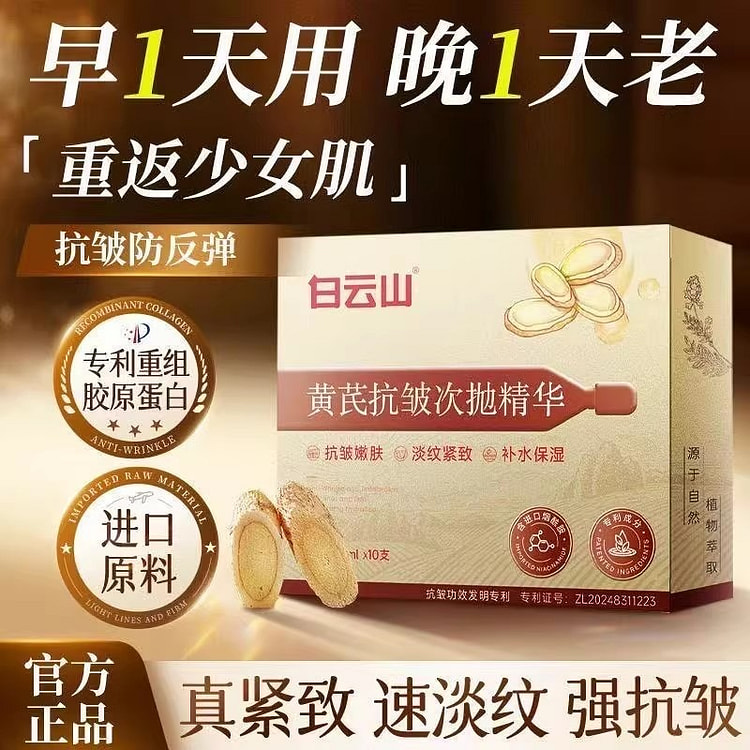 白云山 黄芪 抗皱次抛精华液 2ml*10支/盒 20 毫升