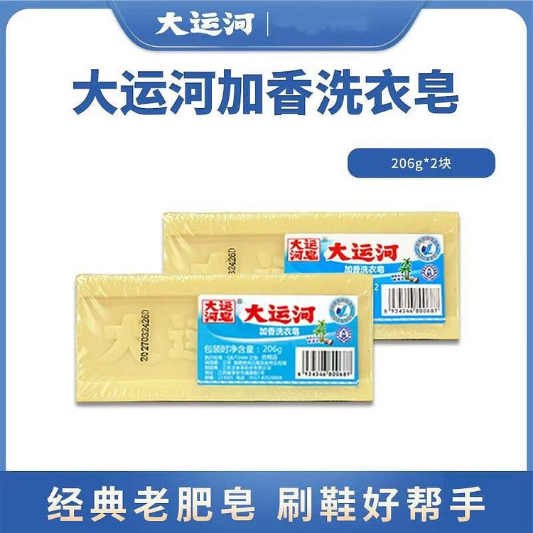 【大运河】加香洗衣皂 去污去渍无残留 2块