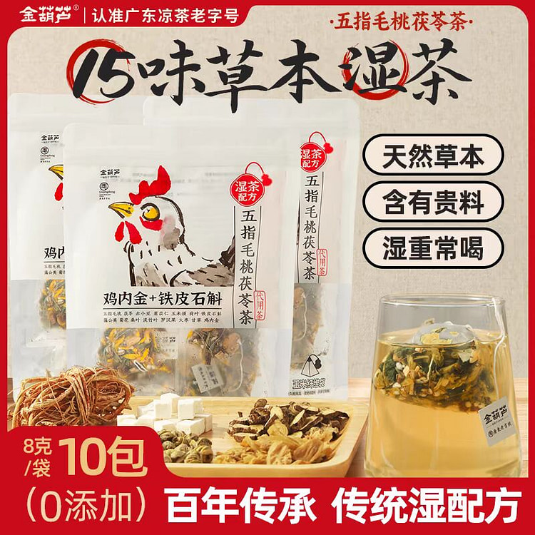 金葫芦【五指毛桃茯苓茶】广式凉茶免煮祛湿