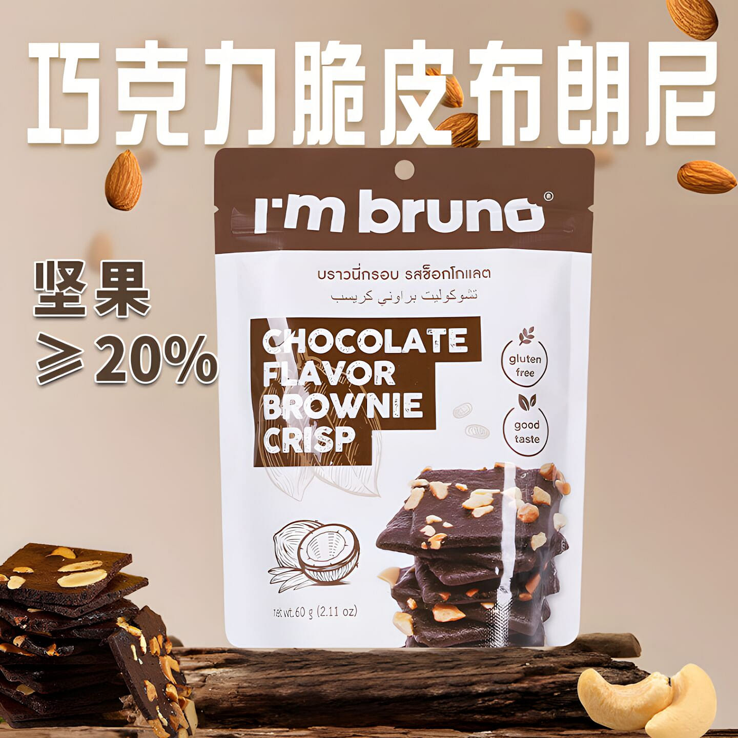 I’m bruno Chocolate flavor Brownie Crisp 60 g