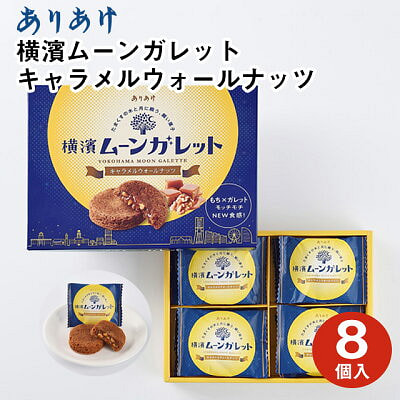 港もちキャラメルくるみケーキ 8個入