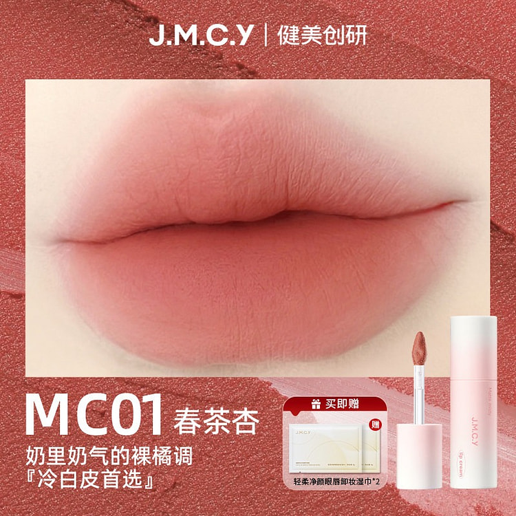 健美创研唇霜唇泥雾面哑光丝绒唇釉显色口红MC01色 3 克