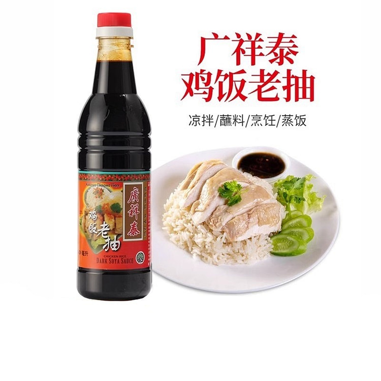 正宗新加坡广祥泰鸡饭老抽酱油酿造提味调料640ml