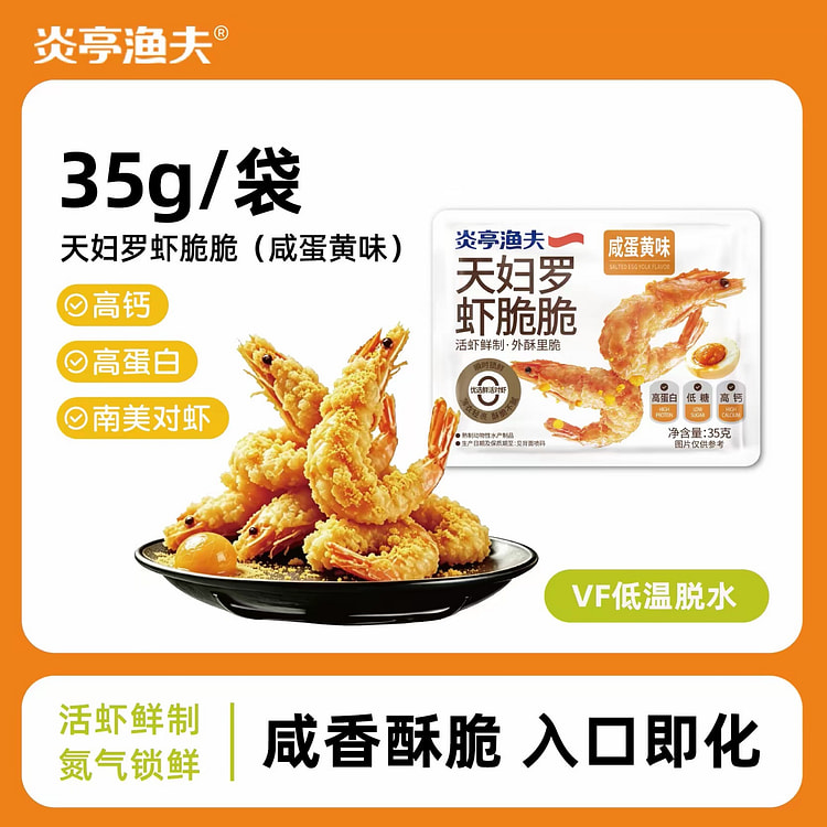 【炎亭渔夫】天妇罗虾脆脆高蛋白零食《咸蛋黄味》1袋 35 克