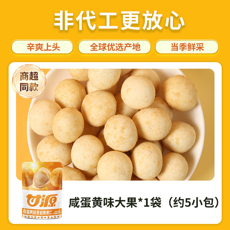 甘源咸蛋黄味大果*1袋(约5小包) 65 克