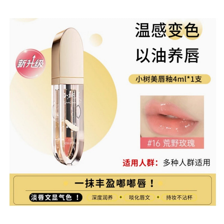 小树美变色唇部精华油淡唇纹镜面唇油滋润不掉色不沾杯正品 16#
