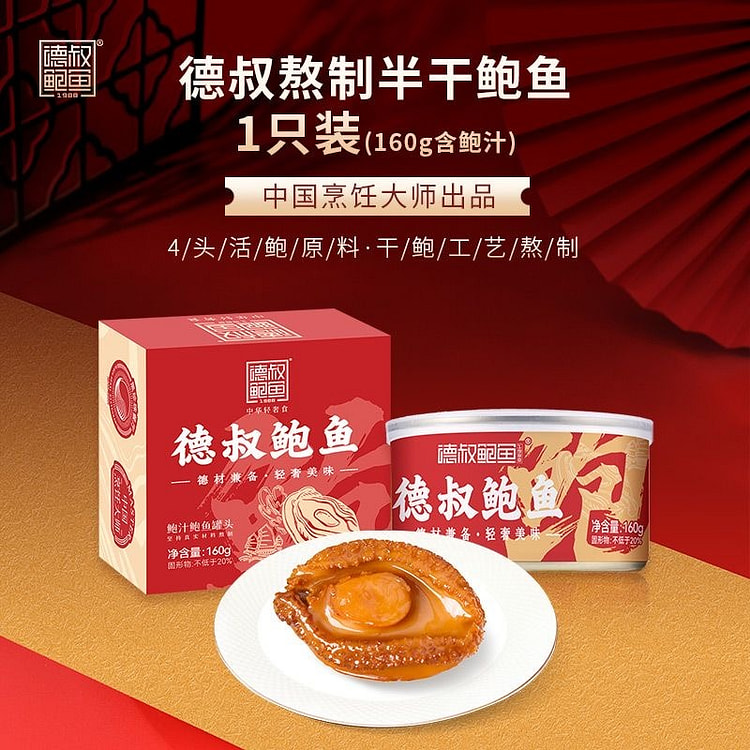 【德叔】即食鲍鱼罐头 海鲜熟食 大鲍鱼干货1只装 160 克
