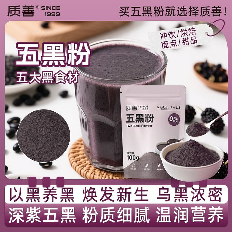 质善 五黑粉 已黑养黑 黑米黑芝麻杂粮粉 100 克