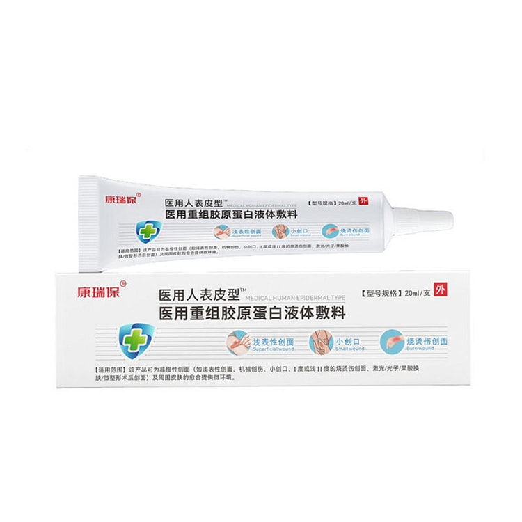 康瑞保 生长因子凝胶重组人表疤痕祛疤20ml/支
