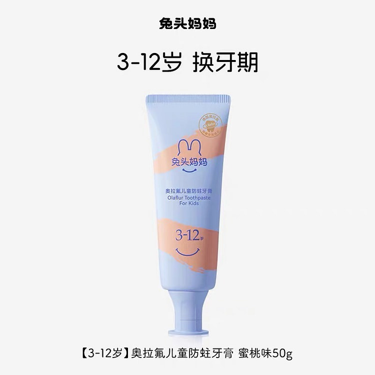 【兔头妈妈】儿童牙膏高纯奥拉氟《蜜桃味》1支 50 克