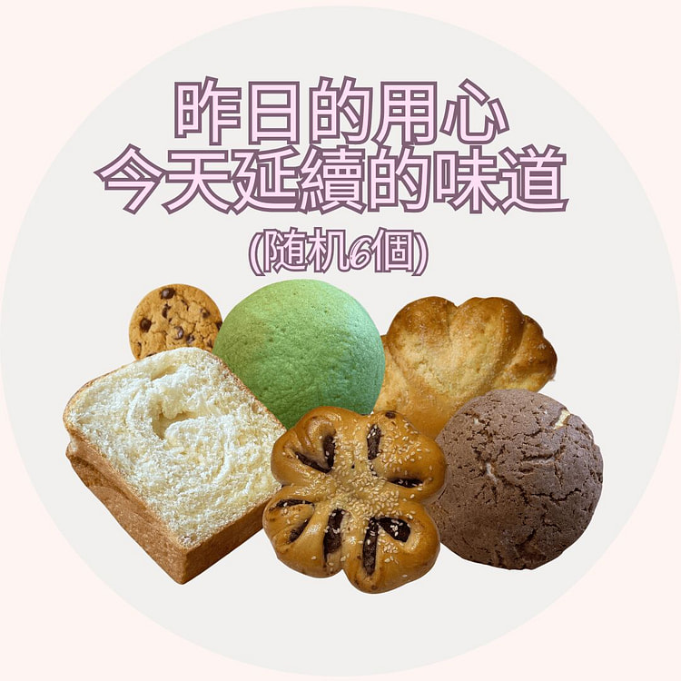 昨日的用心, 今天延續的味道 (随机6個) 1 包*6 个