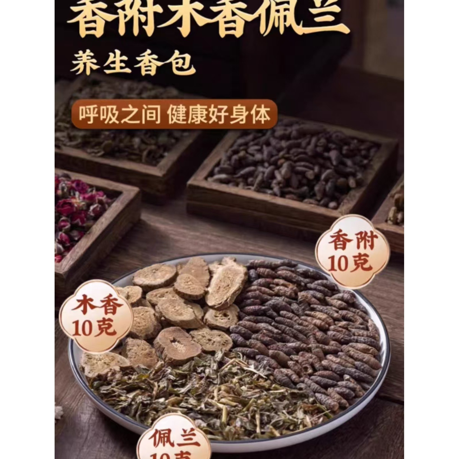 香附木香佩兰组合30g*3袋+赠米白色香包3个- Weee!