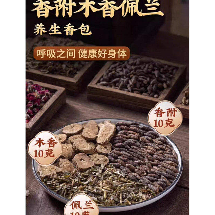 香附木香佩兰组合30g*3袋 +赠米白色香包3个