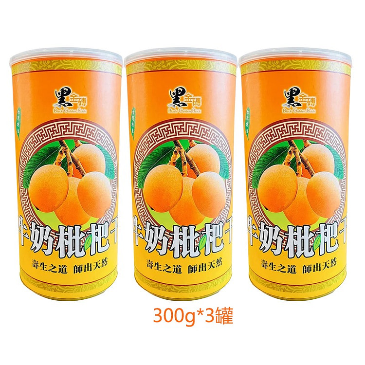 正宗台湾黑金砖特级牛奶枇杷干 无蔗糖300g*3