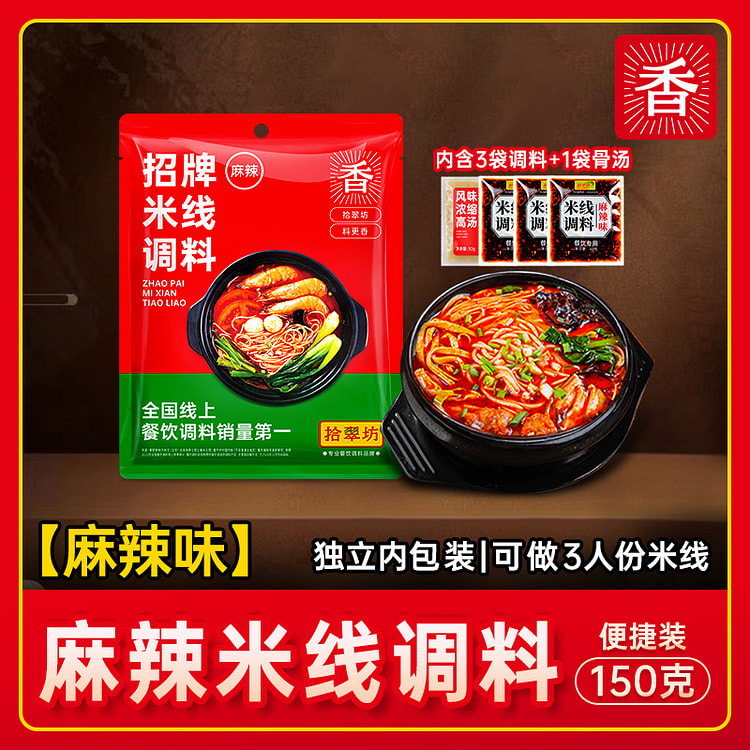 拾翠坊米线调料麻辣150g*1袋