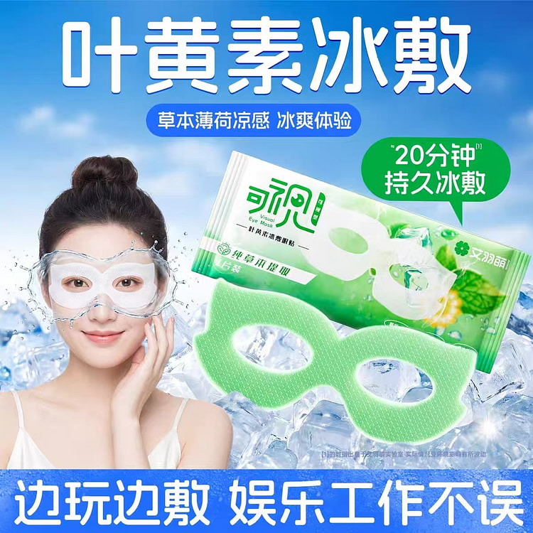 艾羽萌可视型叶黄素冰敷眼贴24贴 1 份