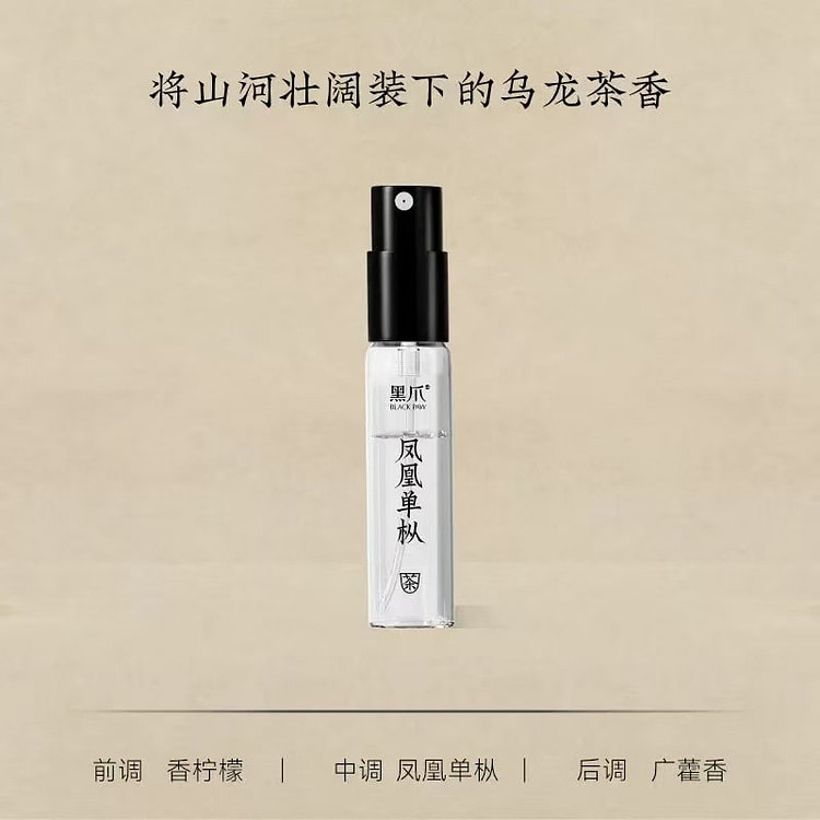 黑爪「凤凰单枞」香水小样 持久乌龙茶香 2 毫升