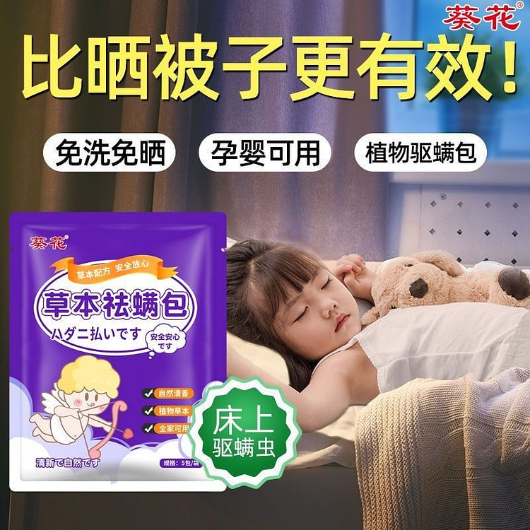 葵花除螨包家用天然草本驱虫包卧室床上祛螨虫杀菌5包