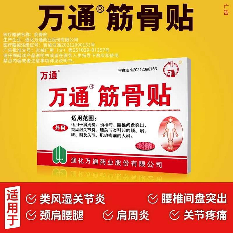 万通筋骨贴 10贴/盒 腰椎间盘突出肩周炎类风湿颈椎病