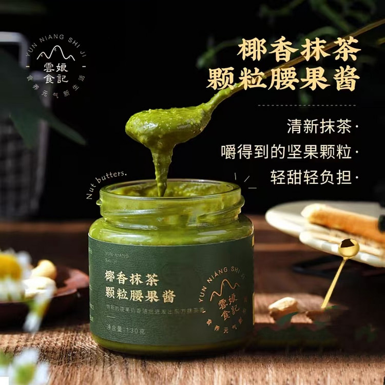 云娘食记 椰香抹茶颗粒腰果酱130g*1瓶 高蛋白烘焙涂抹面包早餐沙拉坚果酱