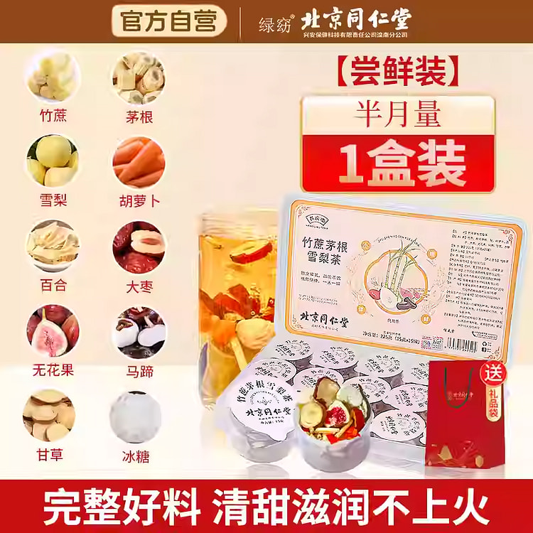 同仁堂竹蔗茅根雪梨茶