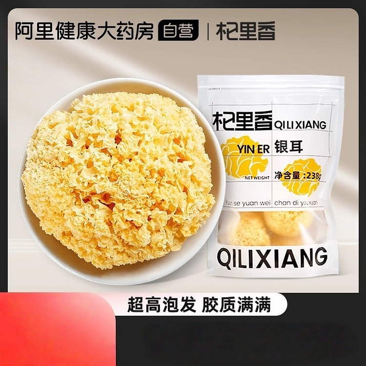 【 福建新古田特产】杞里香 银耳238g/袋 238 克