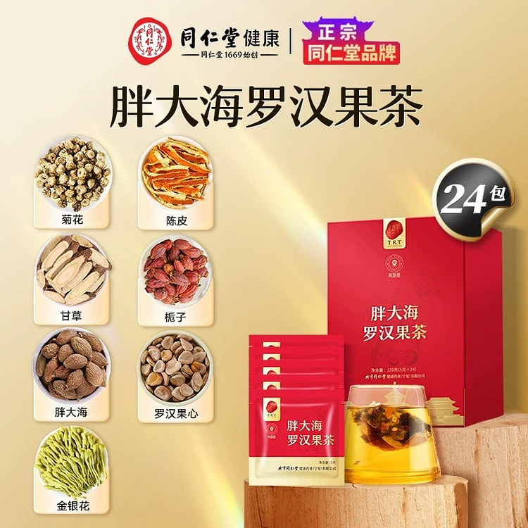 【同仁堂品牌】北京同仁堂胖大海罗汉果茶烟炎养生茶120g（5g*24）/盒