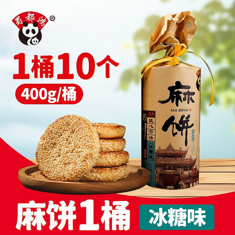 蜀都鸿麻饼400g冰糖味成都特产糕点点心怀旧小吃 400 克