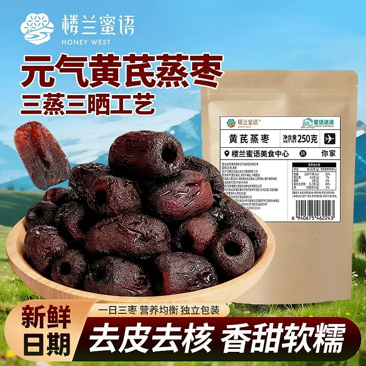 楼兰蜜语三蒸三晒特级黄芪蒸枣新疆去皮去核红枣干零食 250 克