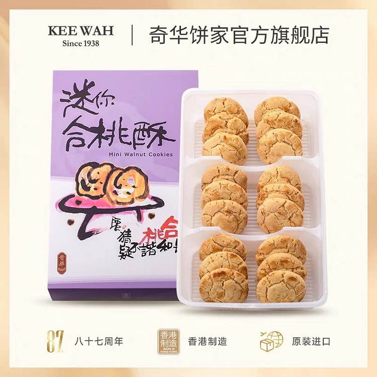 香港奇华饼家合桃酥饼干礼盒核桃形糕点特产进口零食 252 克