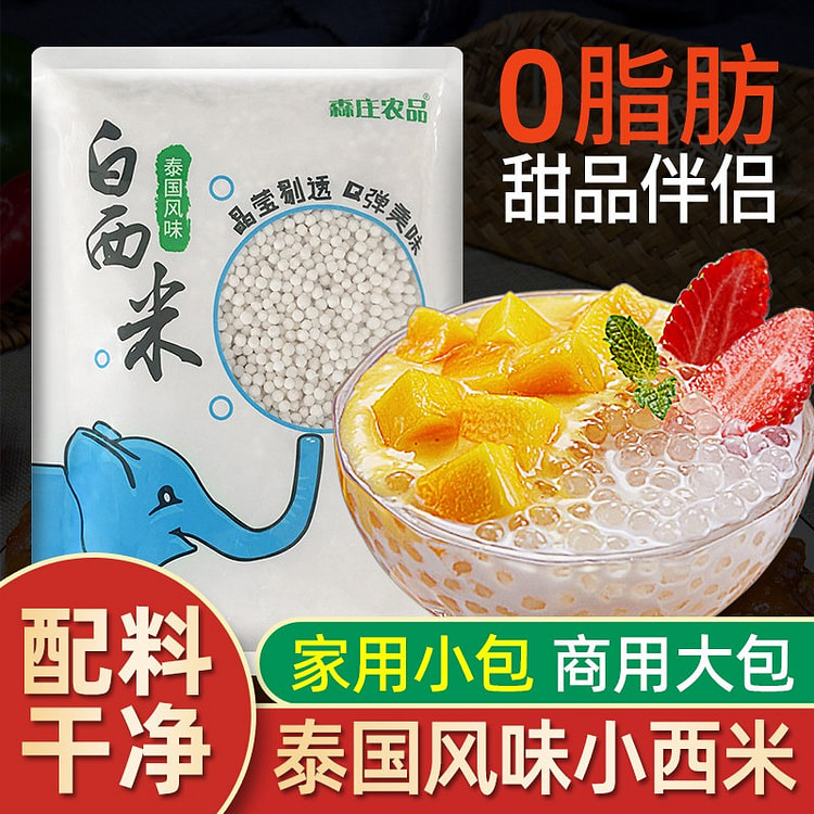 森庄农品 白西米露 1袋 500 克