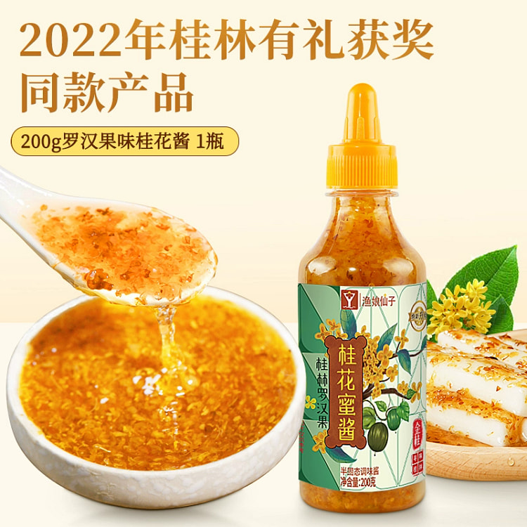 正宗甜桂花酱烘焙果酱家用无添加香精蜂蜜酿桂花蜜罗汉果味200g*1瓶