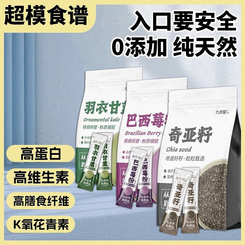 九济堂奇亚籽羽衣甘蓝巴西莓粉0卡0脂0糖组合装3袋 1 份