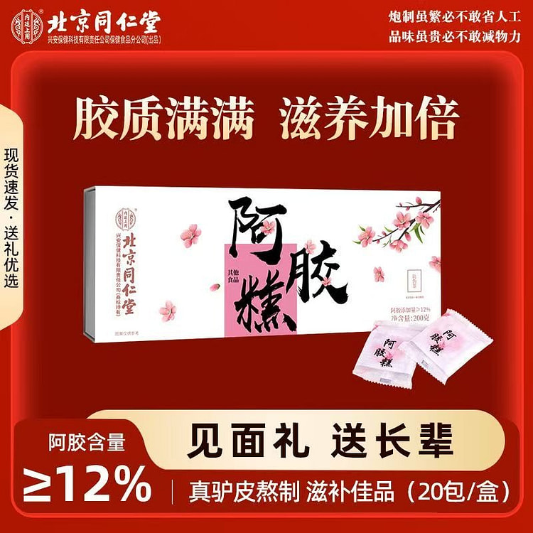 北京同仁堂内廷上用阿胶糕送礼东阿产正宗阿胶糕