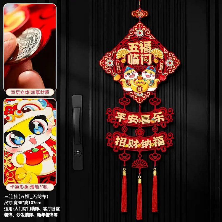 2025新年 布艺福字挂件「五福临门」新年装饰客厅入户大门精品无纺布挂饰 107cm*46cm