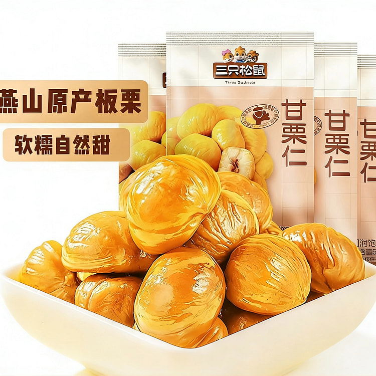 三只松鼠  迁西板栗仁即食  5袋 250 克