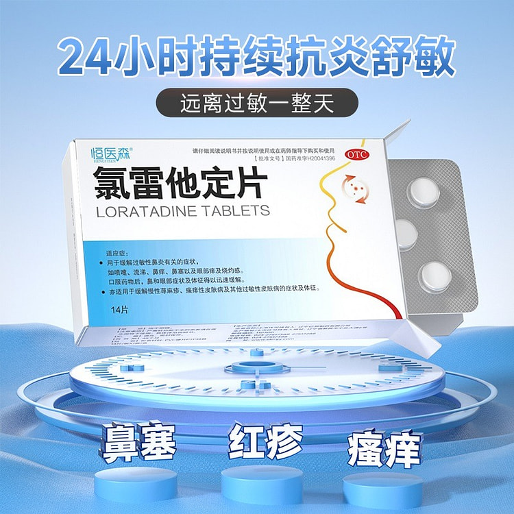 14片 恒医森 氯雷他定片 荨麻疹过敏药