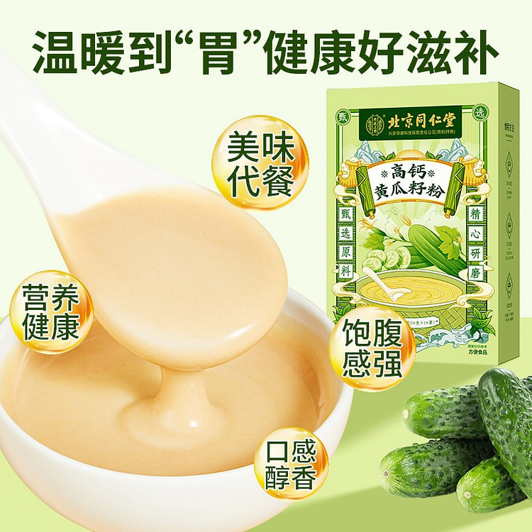 【20条/盒】北京同仁堂 黄瓜籽粉