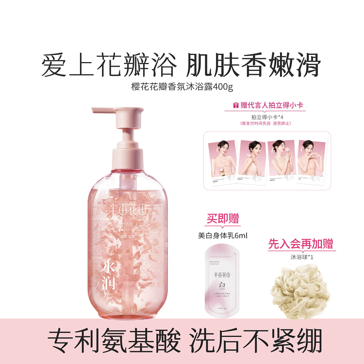 热巴同款半亩花田氨基酸花瓣沐浴露 樱花花瓣