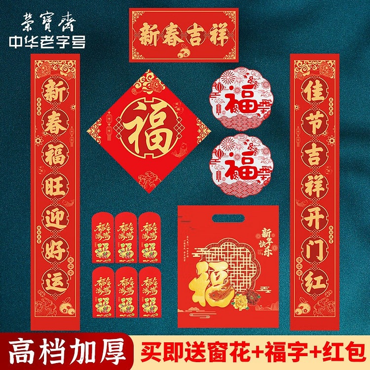 春联 新春吉祥 饰品套装大门福字红包窗花斗方大礼 11 箱