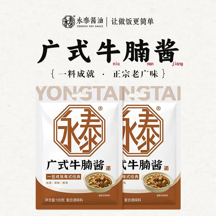 永泰 广式牛腩酱100g*1袋 100 克