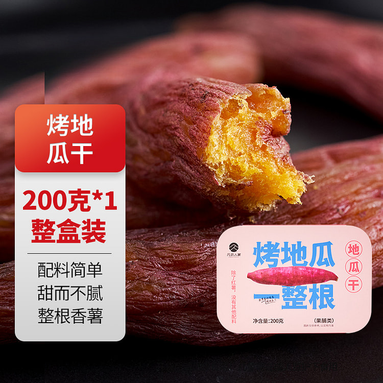 凡农人家无添加原味烤地瓜干200g/盒