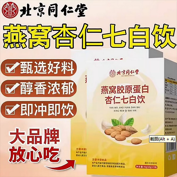 同仁堂杏仁七白饮