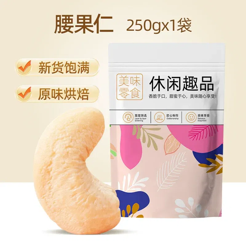 Plain White Cashew Nuts 250g*bag 250 g