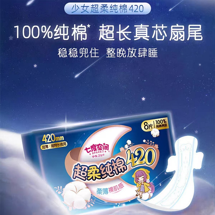七度空间 卫生巾超薄纯棉420夜用姨妈巾8片 1 包