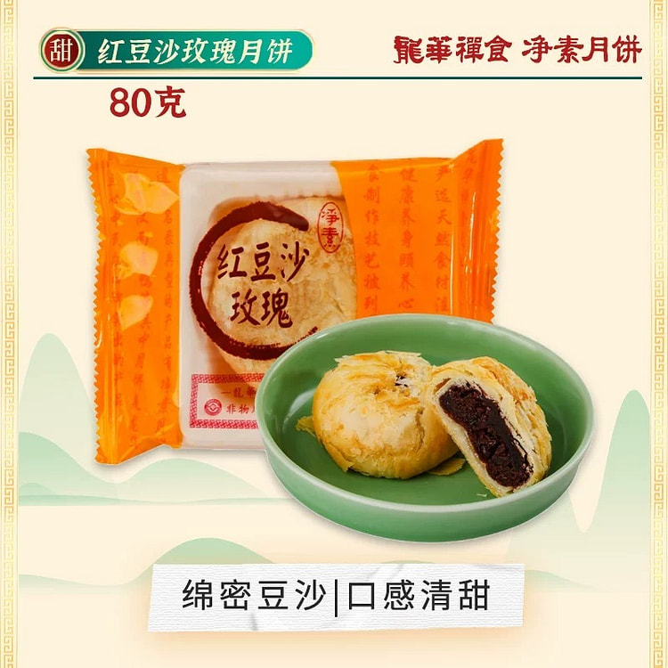 【龙华禅食】上海龙华素斋酥皮月饼《玫瑰红豆味》1块 80 克
