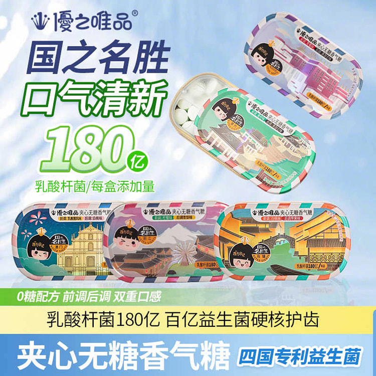 优之唯品 无糖口香糖名胜清口含片草莓黑莓