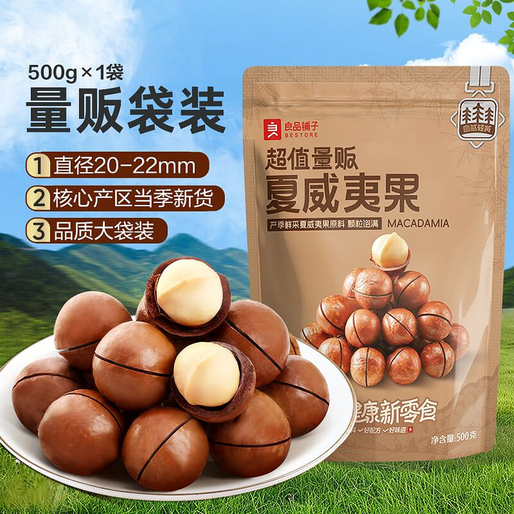 良品铺子夏威夷果500g/袋